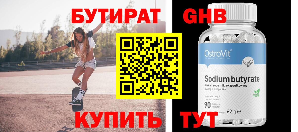 БУТИРАТ оксибутират  Вход с VPN  Нижнеудинск 