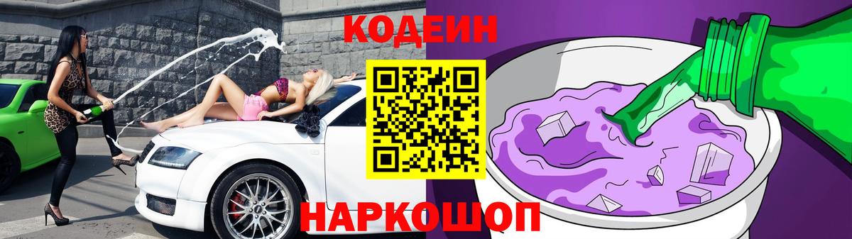 Кодеин Purple Drank  Вход с VPN  Нижнеудинск 